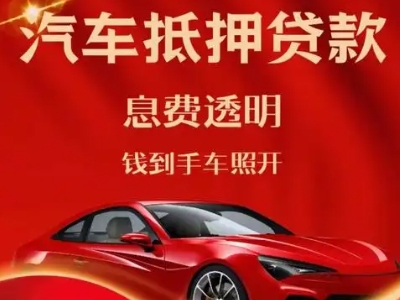 宁城良好口碑的汽车抵押贷款公司推荐