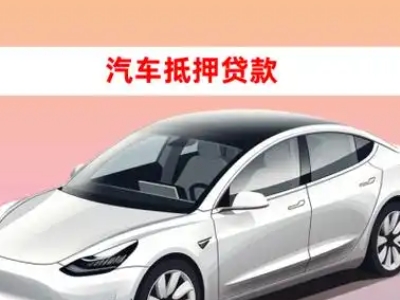 办理宁城车辆抵押贷款需要什么条件，优势以及结清手续?